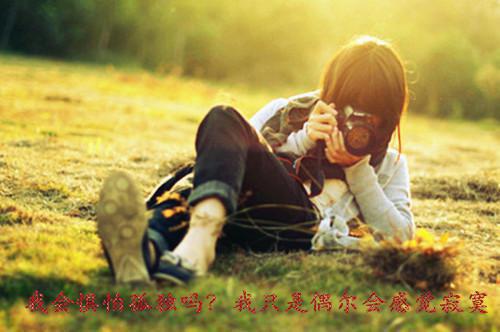 一个人很孤独的伤感签名 一个人孤单的签名句子