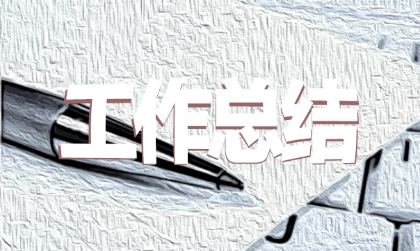 设计公司设计师工作总结汇报