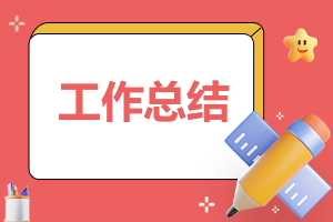 设计师个人工作情况汇报总结