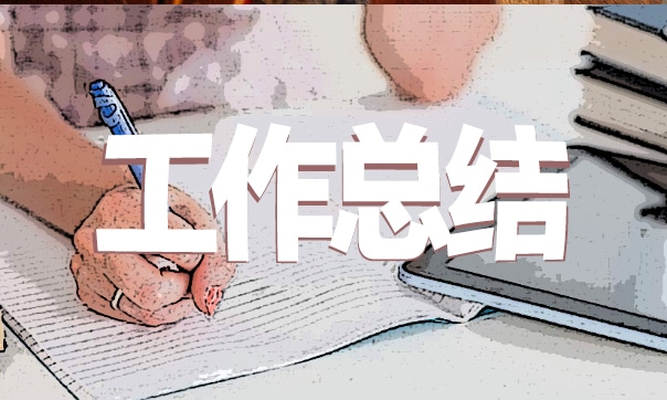 优秀设计师工作总结体会10篇