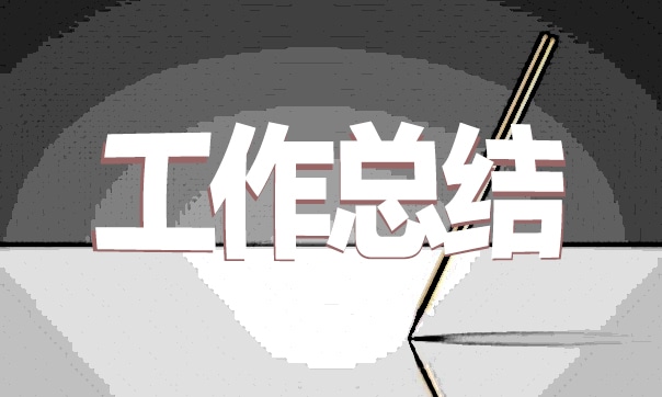 优秀设计师工作总结汇报10篇