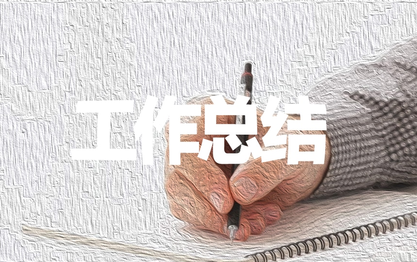 办公室人员工作总结报告