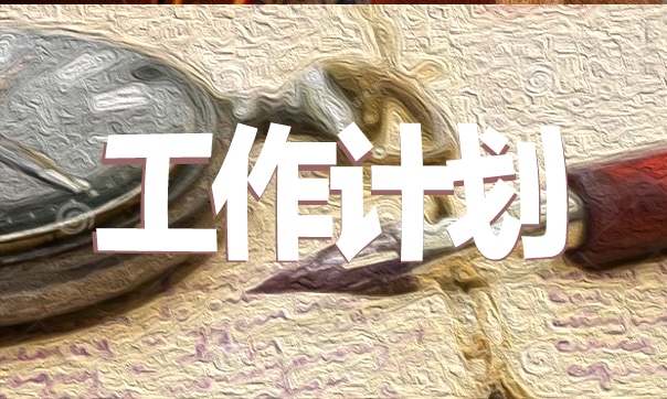 学校六年级组教学工作计划