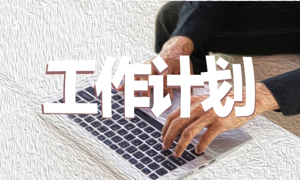 2023年学校秋季教学工作计划精选
