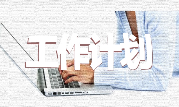 中职教师学期教学工作计划