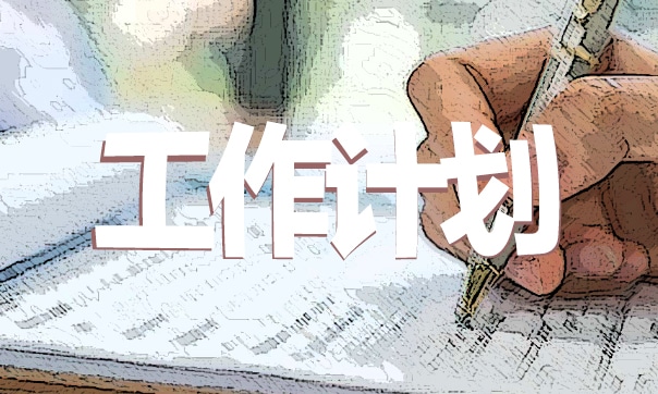 下半年学校的重点工作计划安排