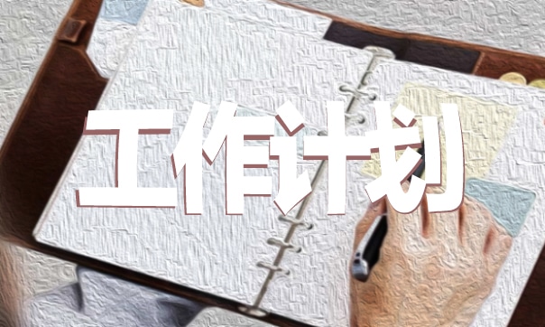 幼儿园下半年年度工作计划部署