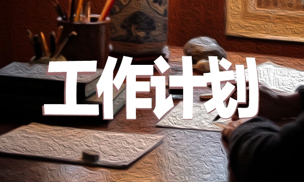 幼儿园下半年重点工作计划安排