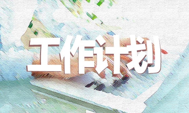 最新下半年幼儿园工作计划