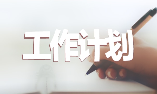 健康教育幼儿园工作计划精选