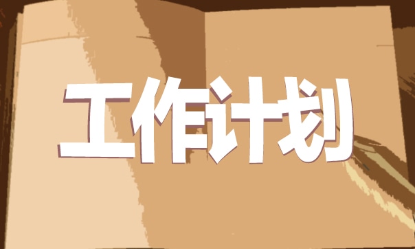 幼儿园开学秋季工作计划精选