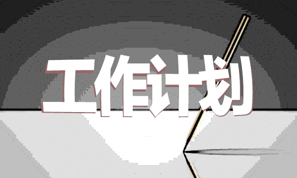 幼儿园大班毕业班工作计划