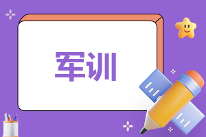 军训反思总结