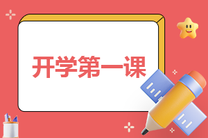 开学准备方案