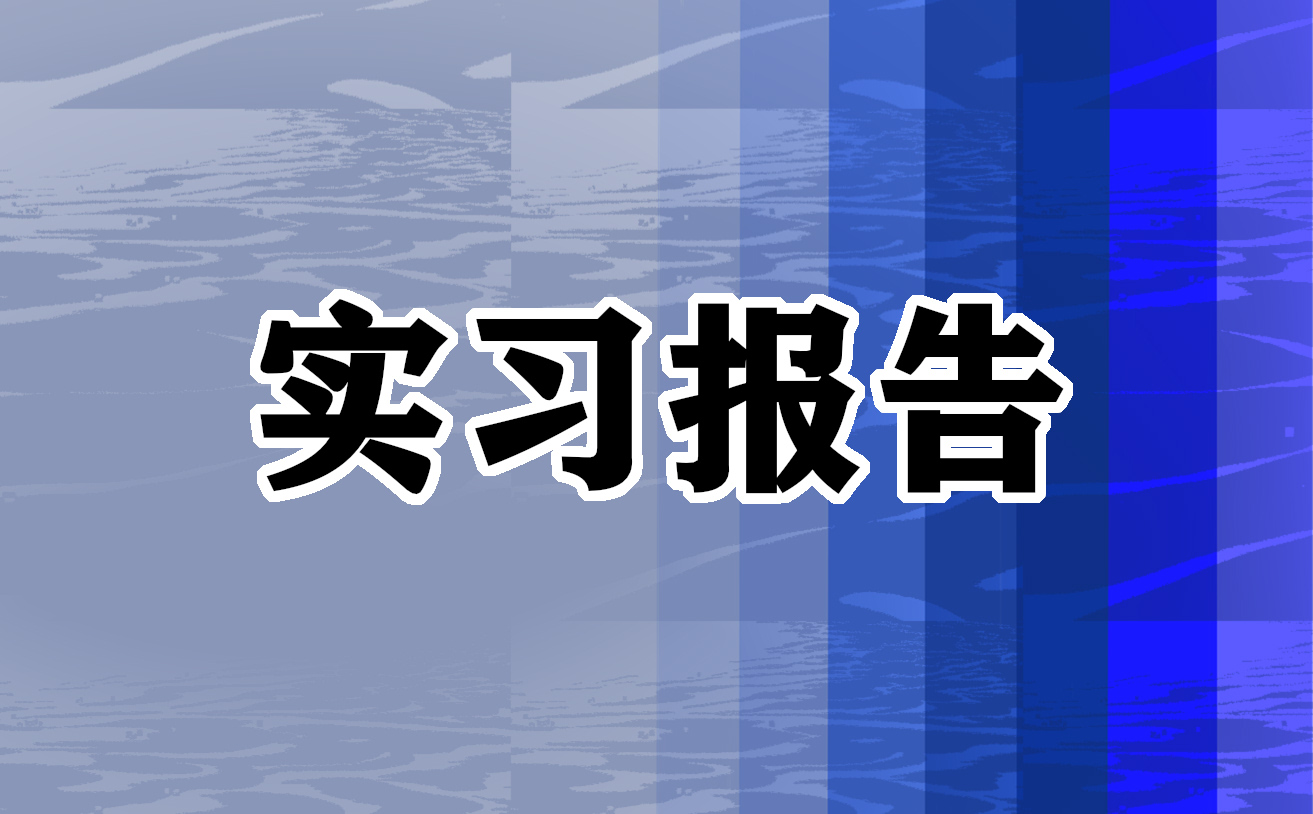 会计顶岗实习报告范文
