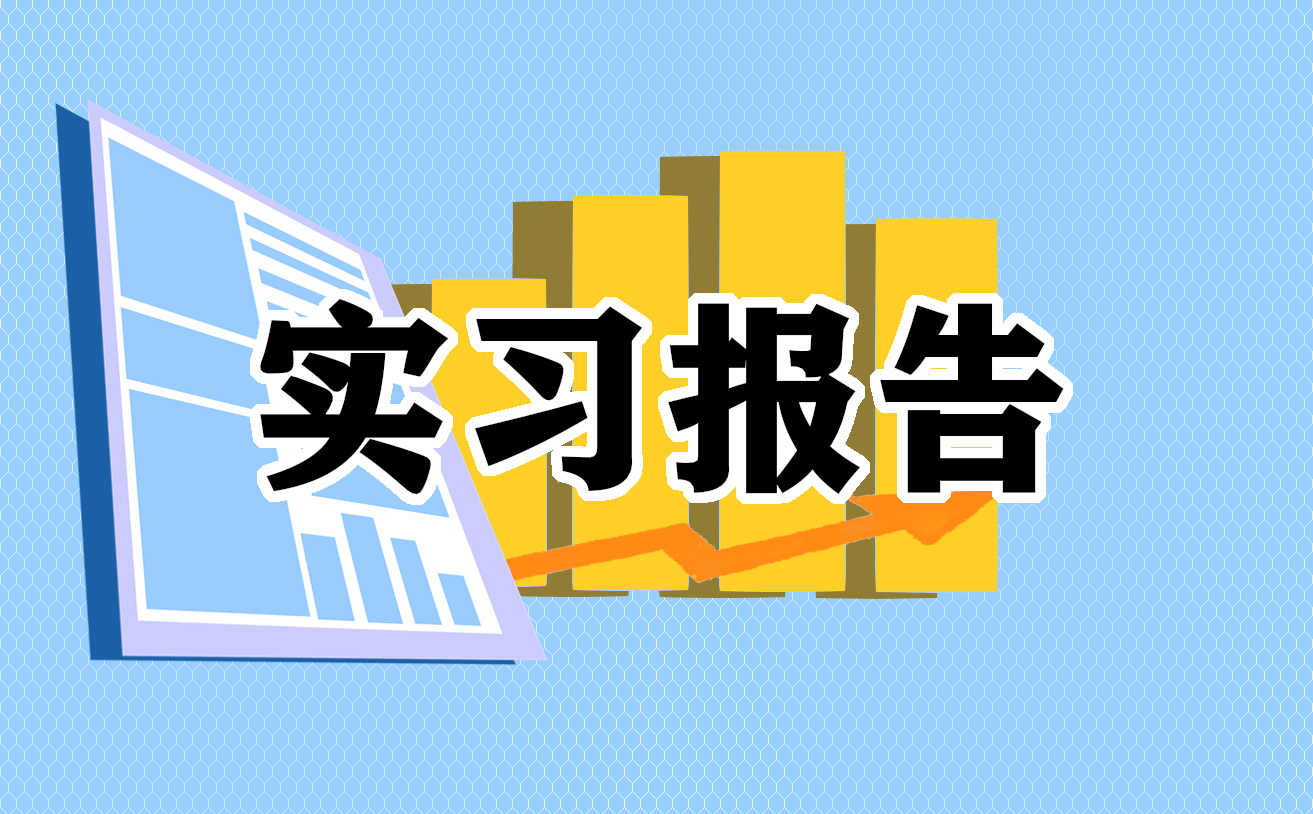 教师实习工作总结