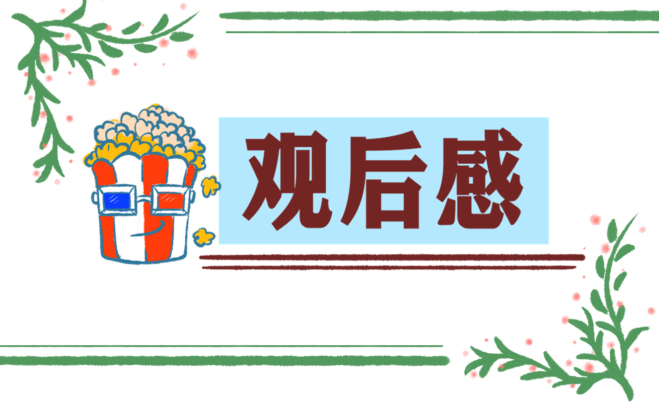 2024年关于心理健康第一课观后感心得