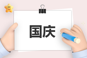国庆节日活动总结范文