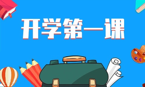 开学准备工作具体方案