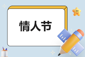 情人节活动方案策划方案