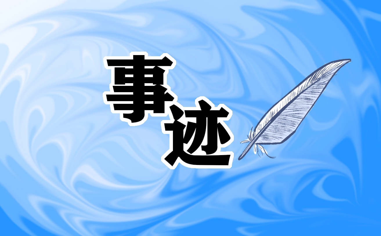 简单个人事迹总结