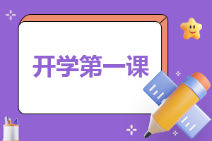 开学工作总结