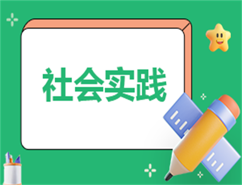 实践感悟总结