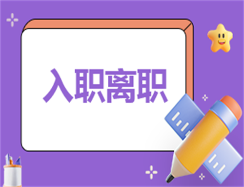 入职总结个人